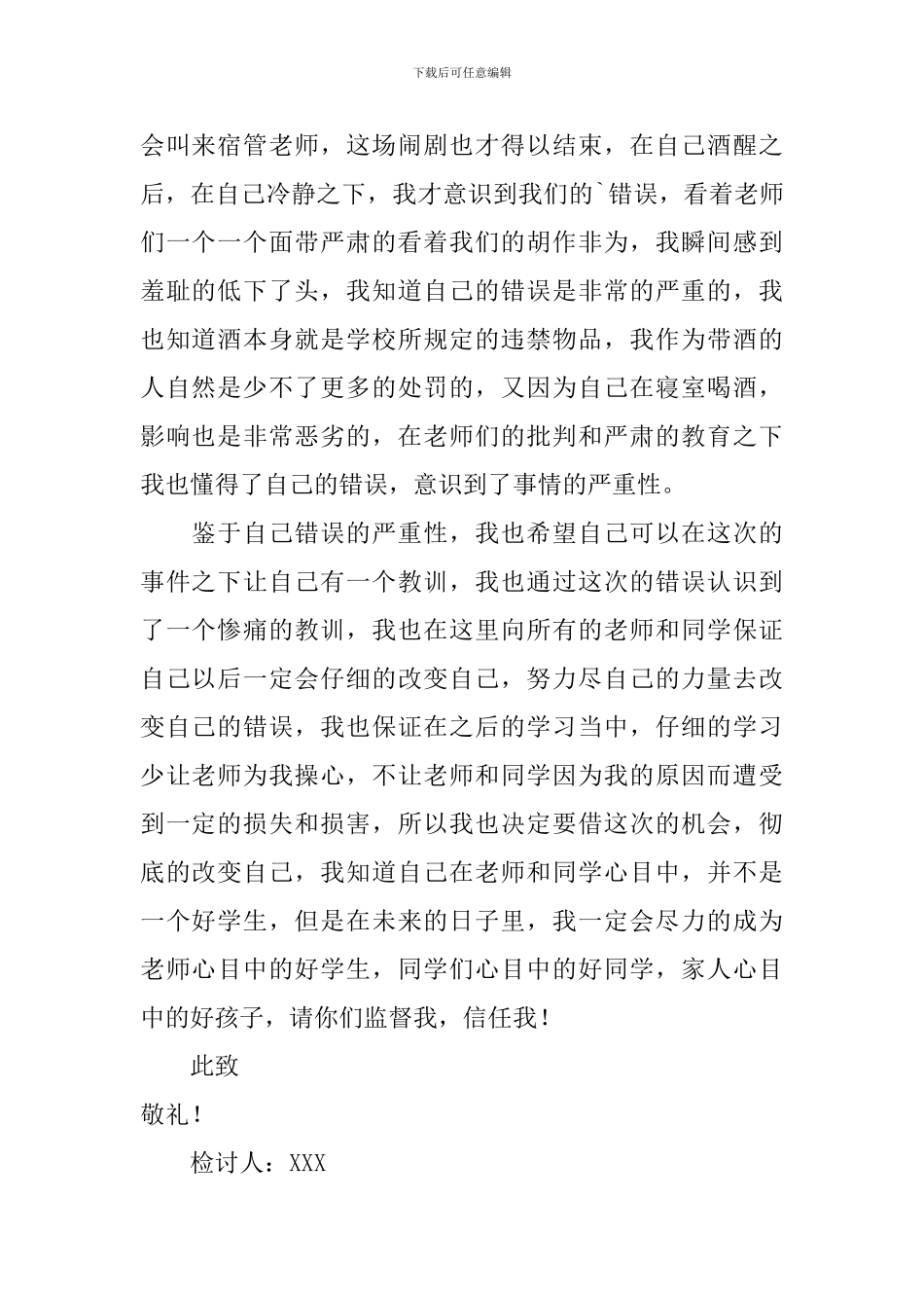 2024高中生寝室喝酒检讨书_第2页