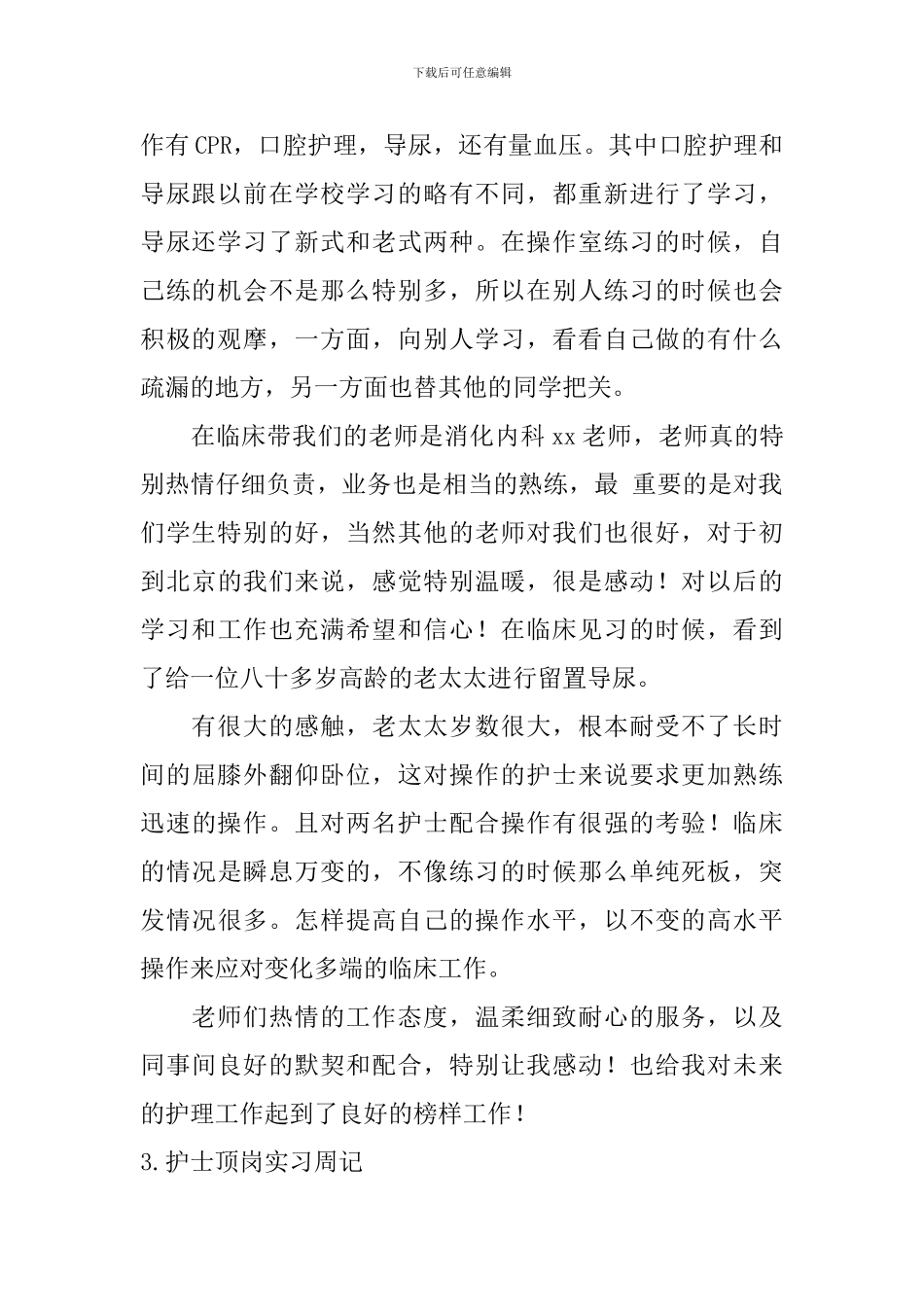 护士顶岗实习周记_第2页