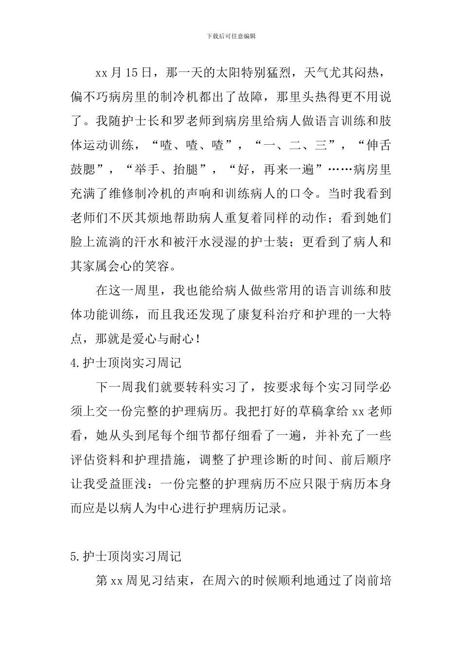 护士顶岗实习周记_第3页