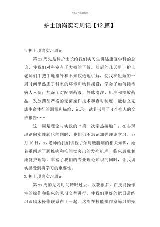 护士顶岗实习周记
