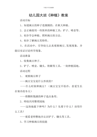 幼儿园大班《种植》教案