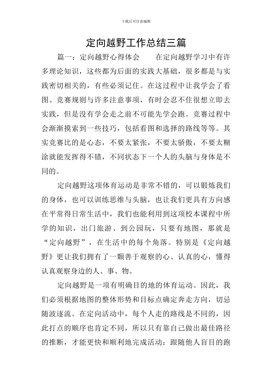 定向越野工作总结三篇_第1页