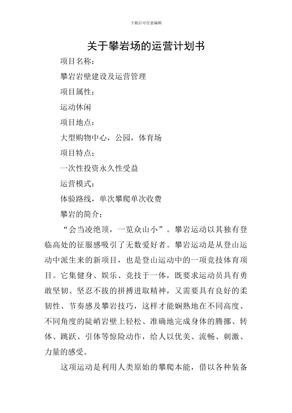 关于攀岩场的运营计划书_第1页