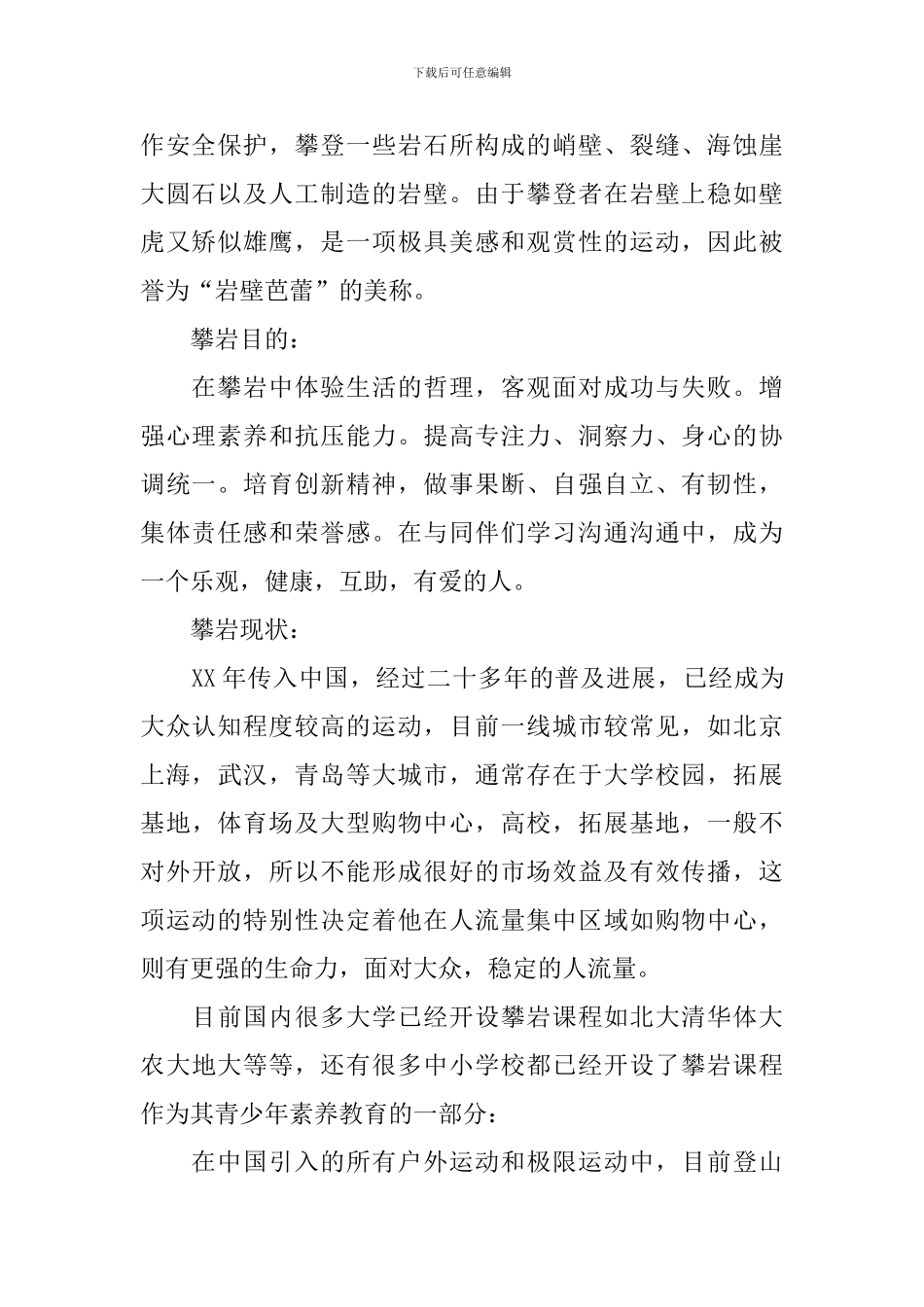 关于攀岩场的运营计划书_第2页