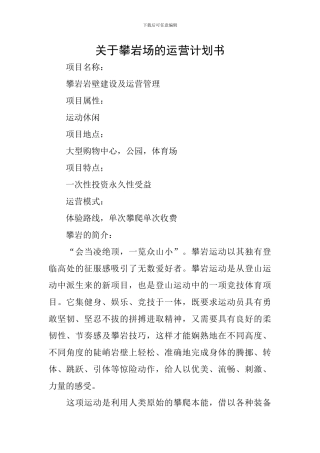 关于攀岩场的运营计划书