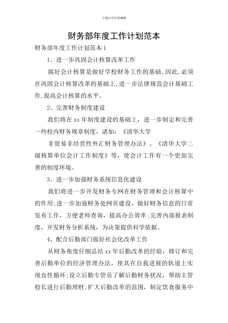 财务部年度工作计划范本_第1页