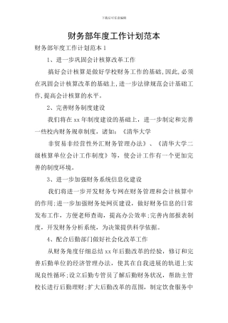 财务部年度工作计划范本