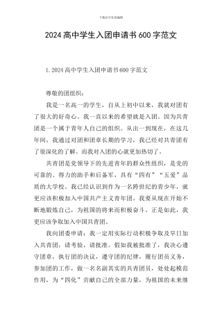 2024高中学生入团申请书600字范文