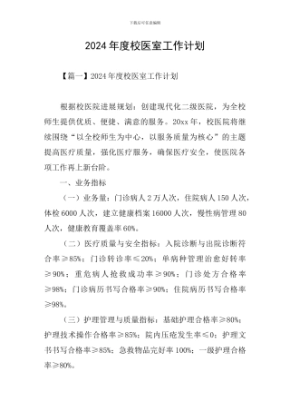 2024年度校医室工作计划