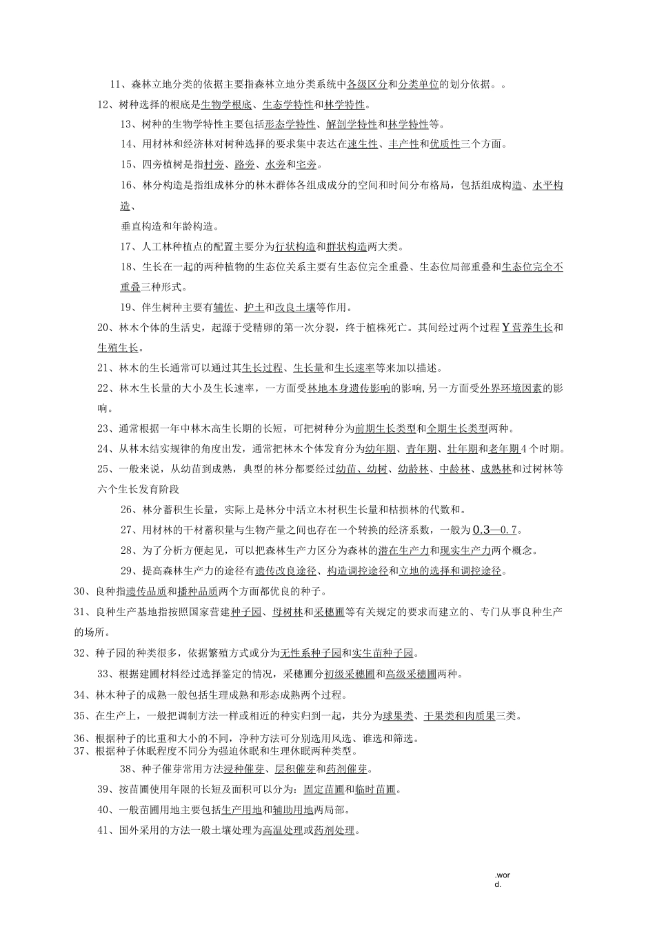 森林培育学试题_第2页