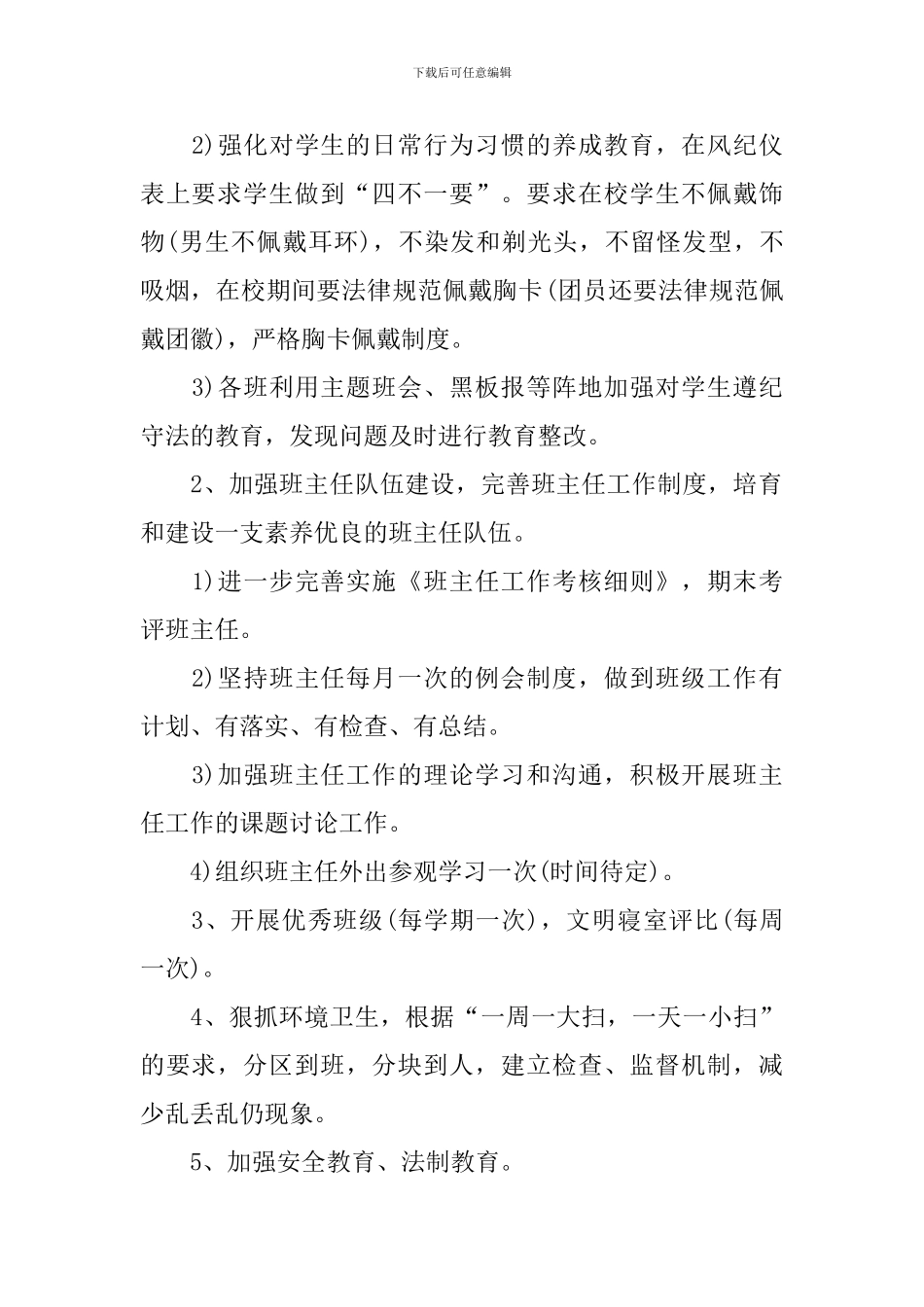 职高班主任个人工作计划2024_第2页