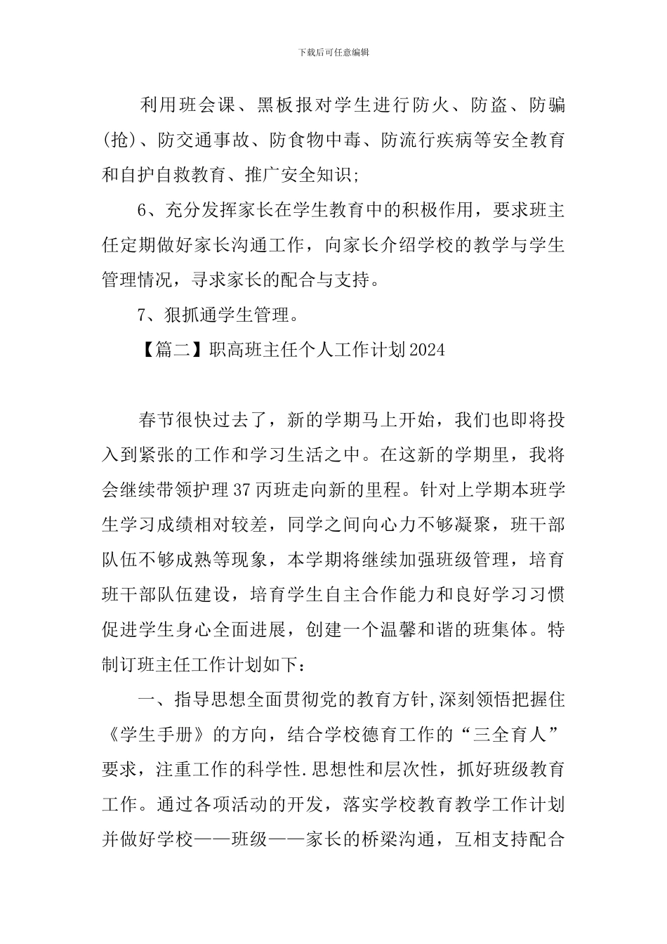 职高班主任个人工作计划2024_第3页