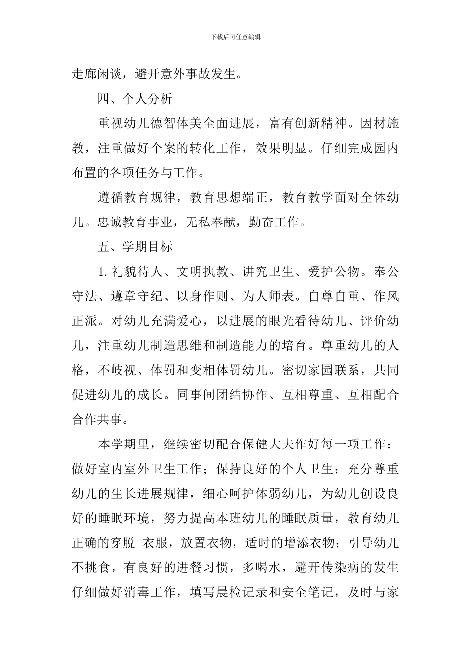 幼儿小班第一学期教育教学工作计划_第2页