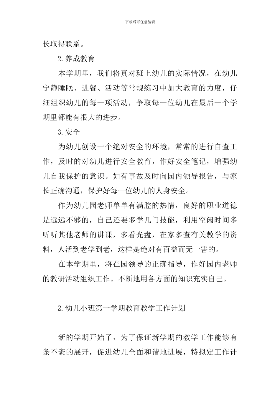 幼儿小班第一学期教育教学工作计划_第3页