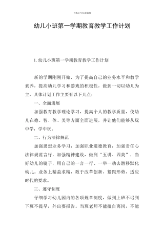 幼儿小班第一学期教育教学工作计划