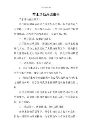 节水活动总结报告