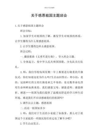 关于感恩祖国主题班会
