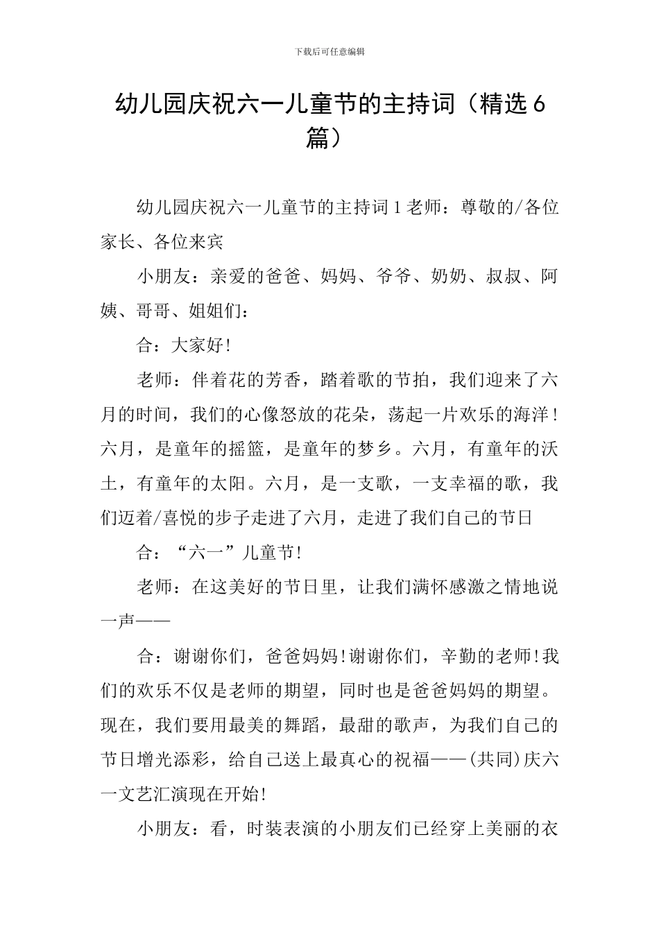 幼儿园庆祝六一儿童节的主持词_第1页