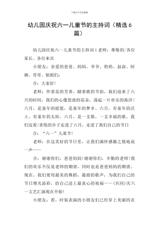 幼儿园庆祝六一儿童节的主持词