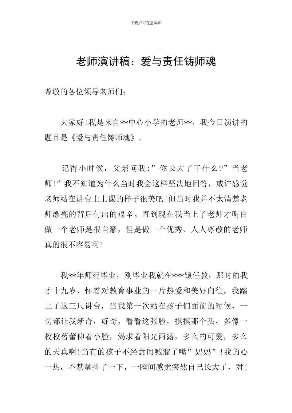教师演讲稿：爱与责任铸师魂_第1页