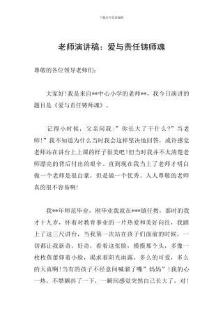 教师演讲稿：爱与责任铸师魂