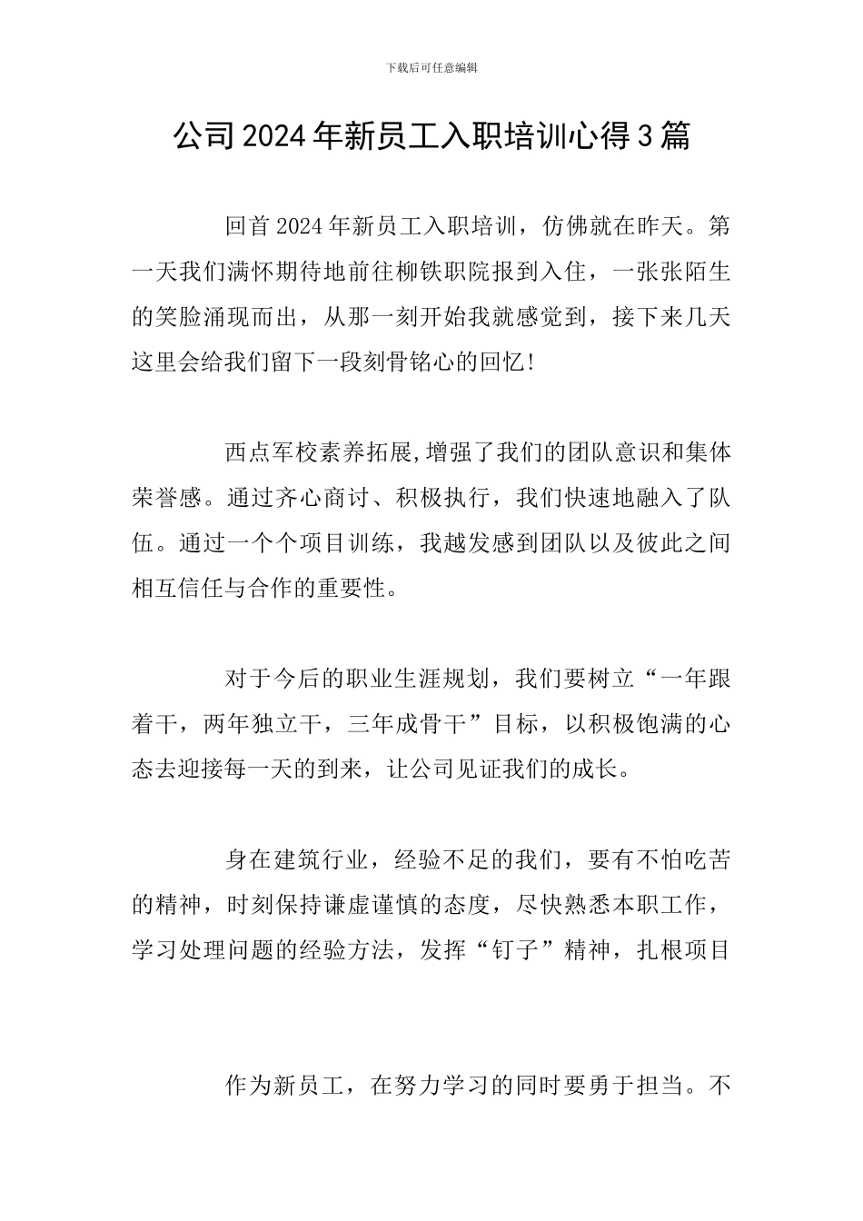 公司2024年新员工入职培训心得3篇_第1页