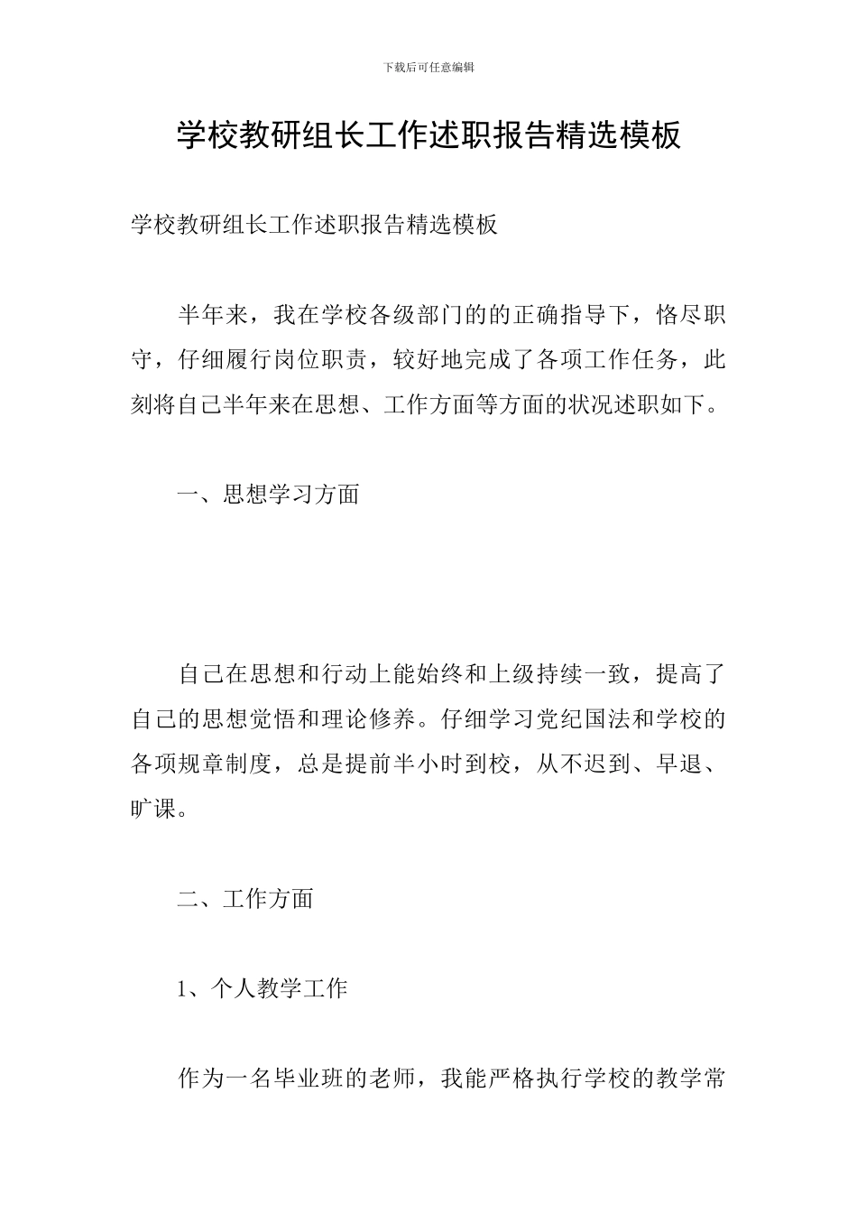 学校教研组长工作述职报告精选模板_第1页