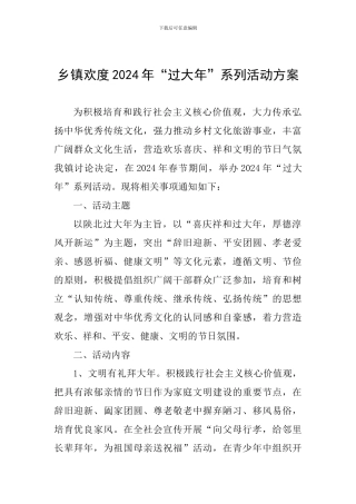 乡镇欢度2024年“过大年”系列活动方案