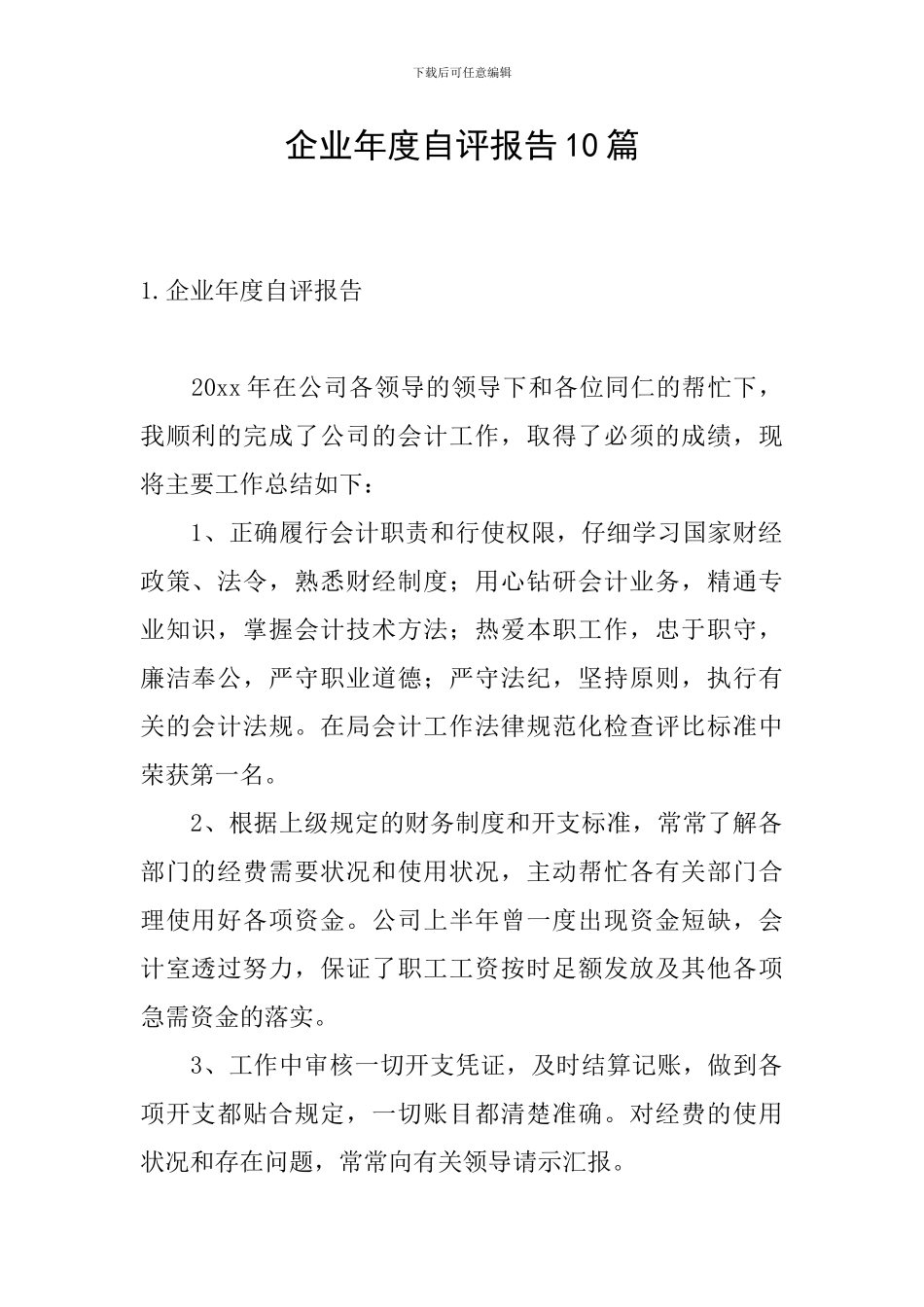 企业年度自评报告10篇_第1页