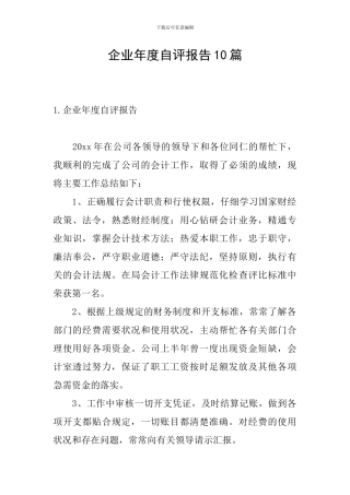 企业年度自评报告10篇