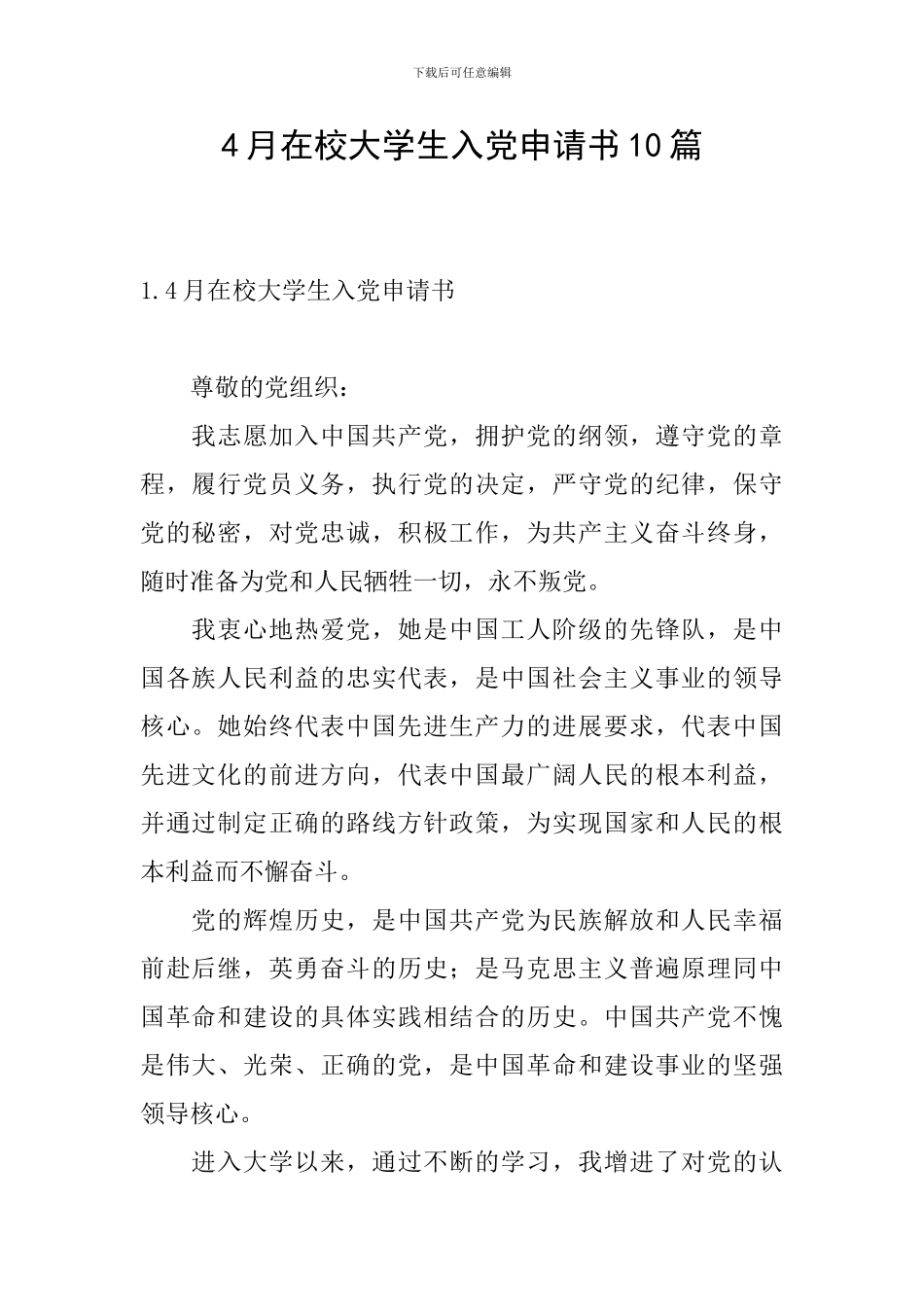 4月在校大学生入党申请书10篇_第1页