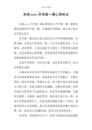 央视cctv开学第一课心得体会