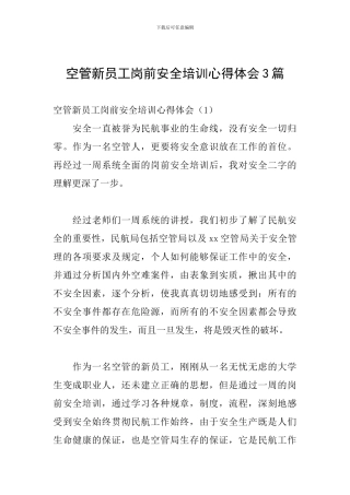 空管新员工岗前安全培训心得体会3篇