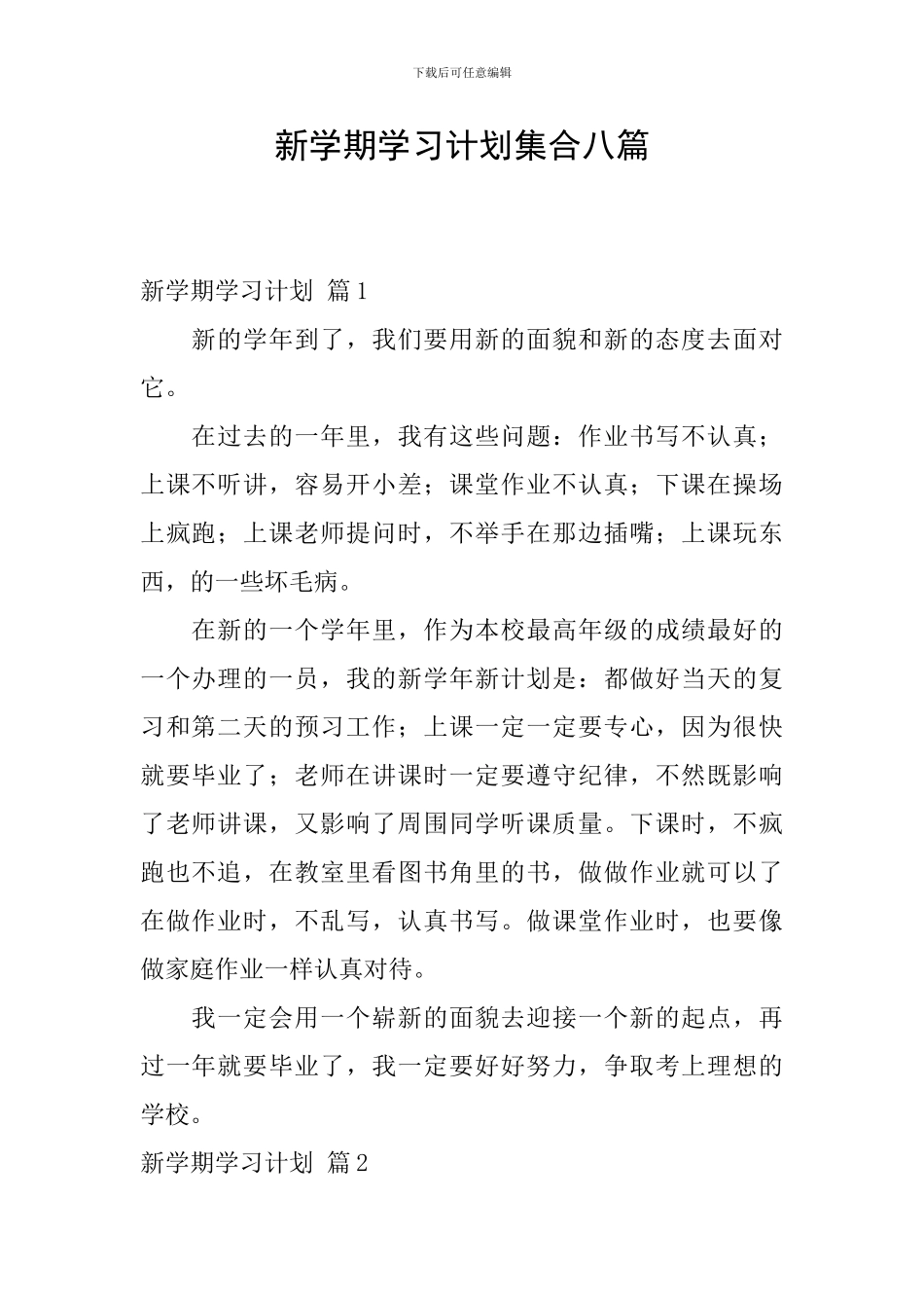 新学期学习计划集合八篇_第1页