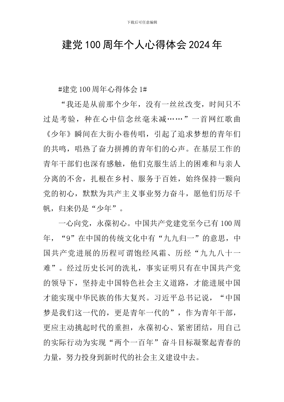 建党100周年个人心得体会2024年_第1页