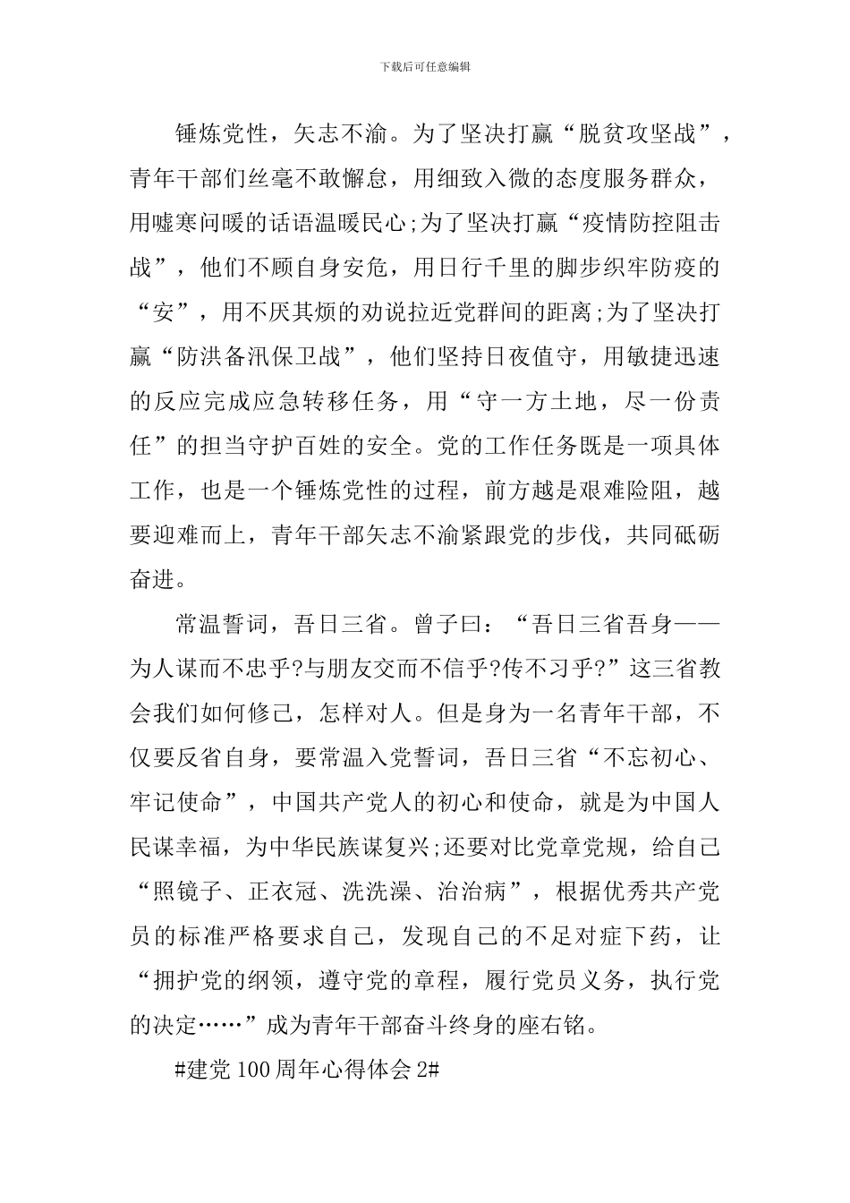 建党100周年个人心得体会2024年_第2页