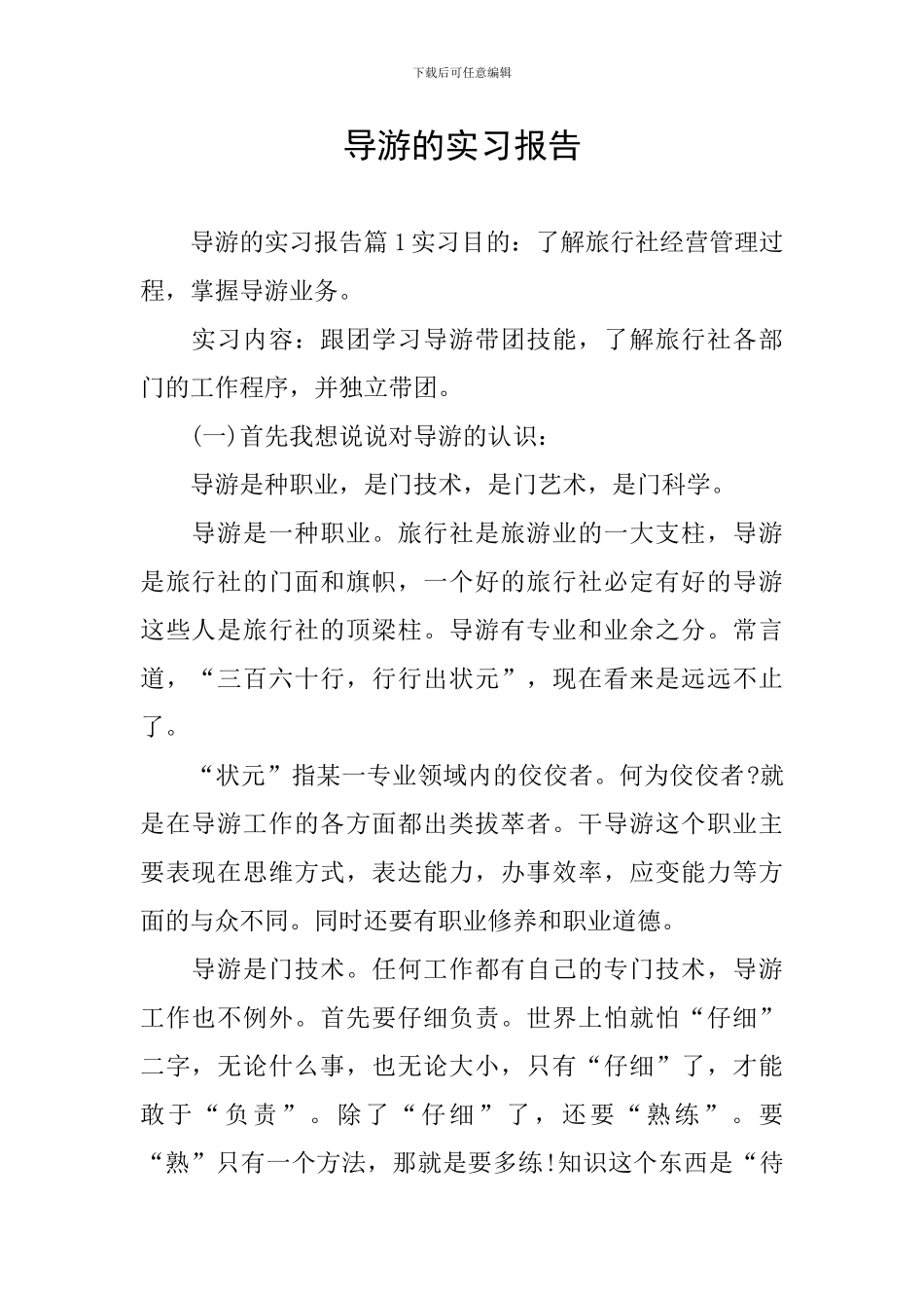 导游的实习报告_第1页