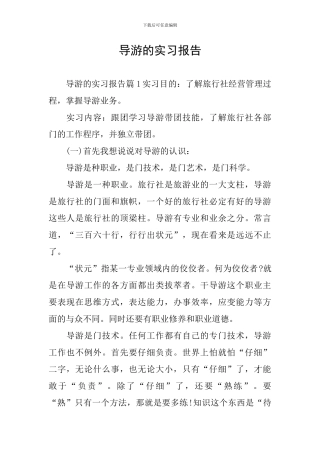 导游的实习报告