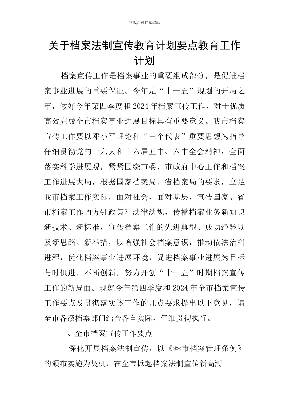 关于档案法制宣传教育计划要点教育工作计划_第1页