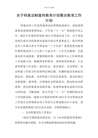 关于档案法制宣传教育计划要点教育工作计划