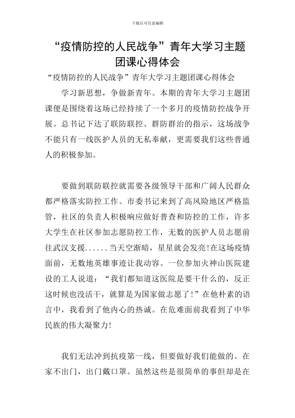 “疫情防控的人民战争”青年大学习主题团课心得体会_第1页