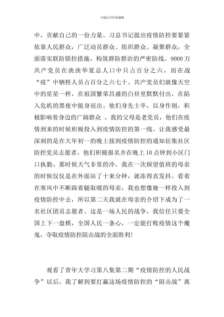 “疫情防控的人民战争”青年大学习主题团课心得体会_第3页