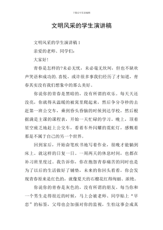 文明风采的学生演讲稿