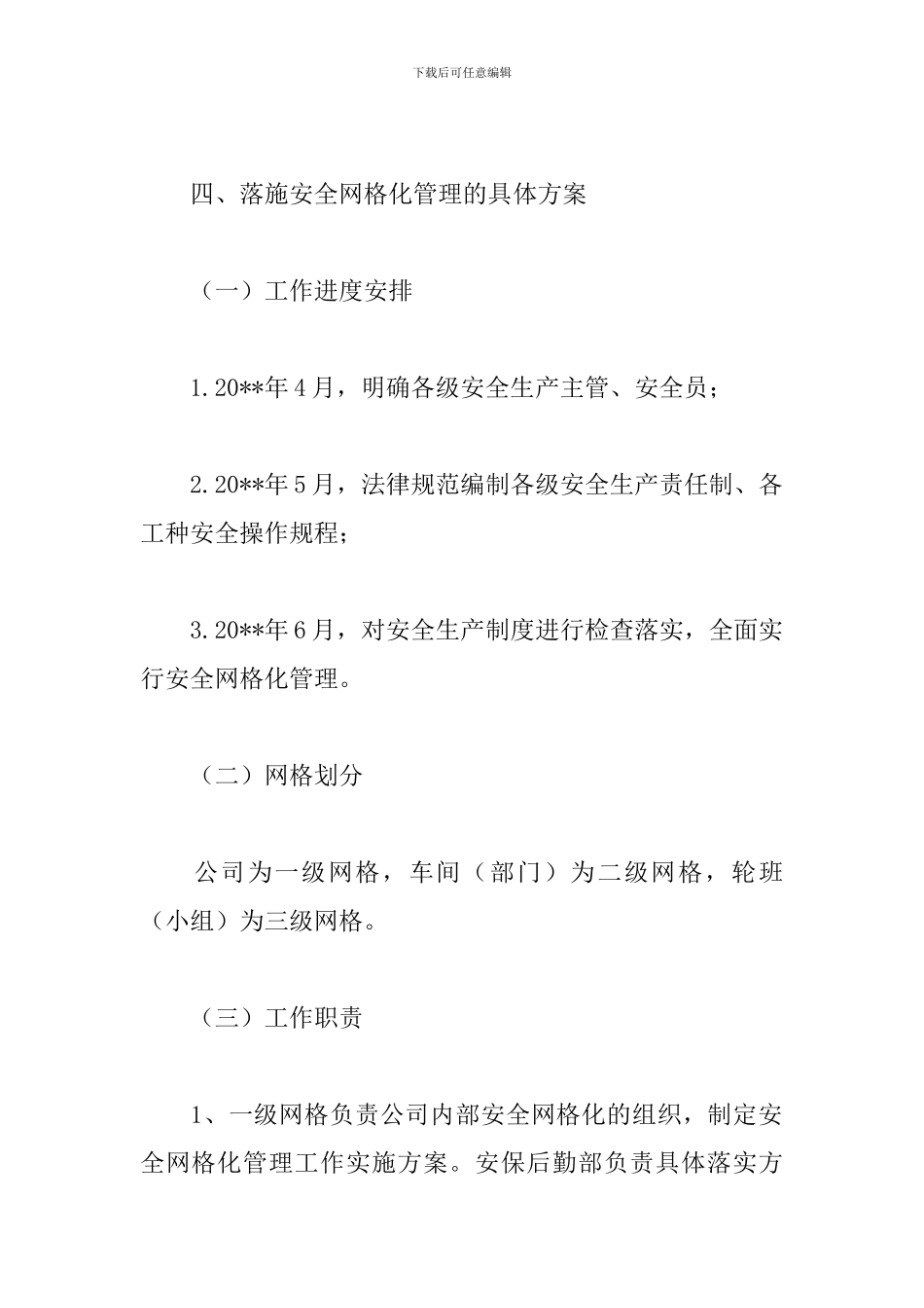 安全生产网格化管理实施方案三篇_第3页