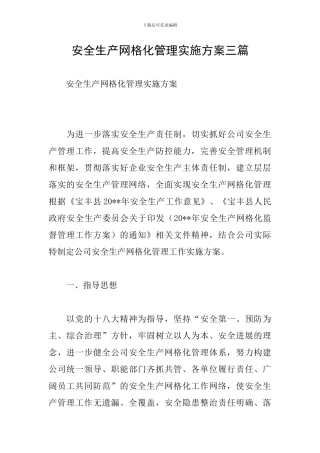 安全生产网格化管理实施方案三篇