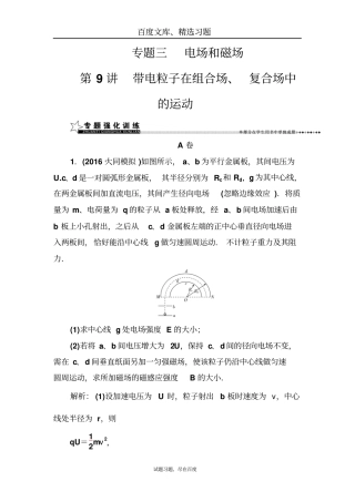 【金版学案】2019高三物理二轮练习专题三第9讲带电粒子在组合场复合场中的运动含解析