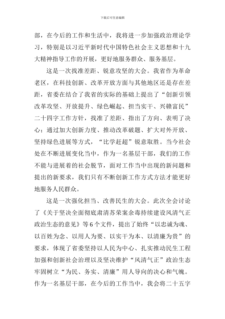 学习江西省委十四届六次全会精神心得体会1_第2页