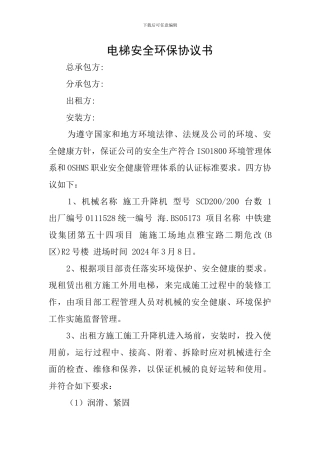电梯安全环保协议书