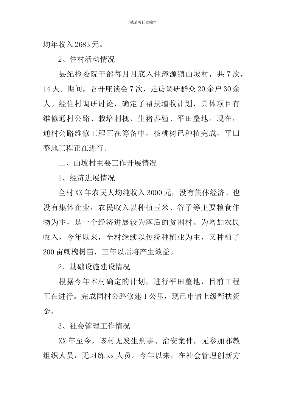 下乡驻村调研报告3篇_第2页