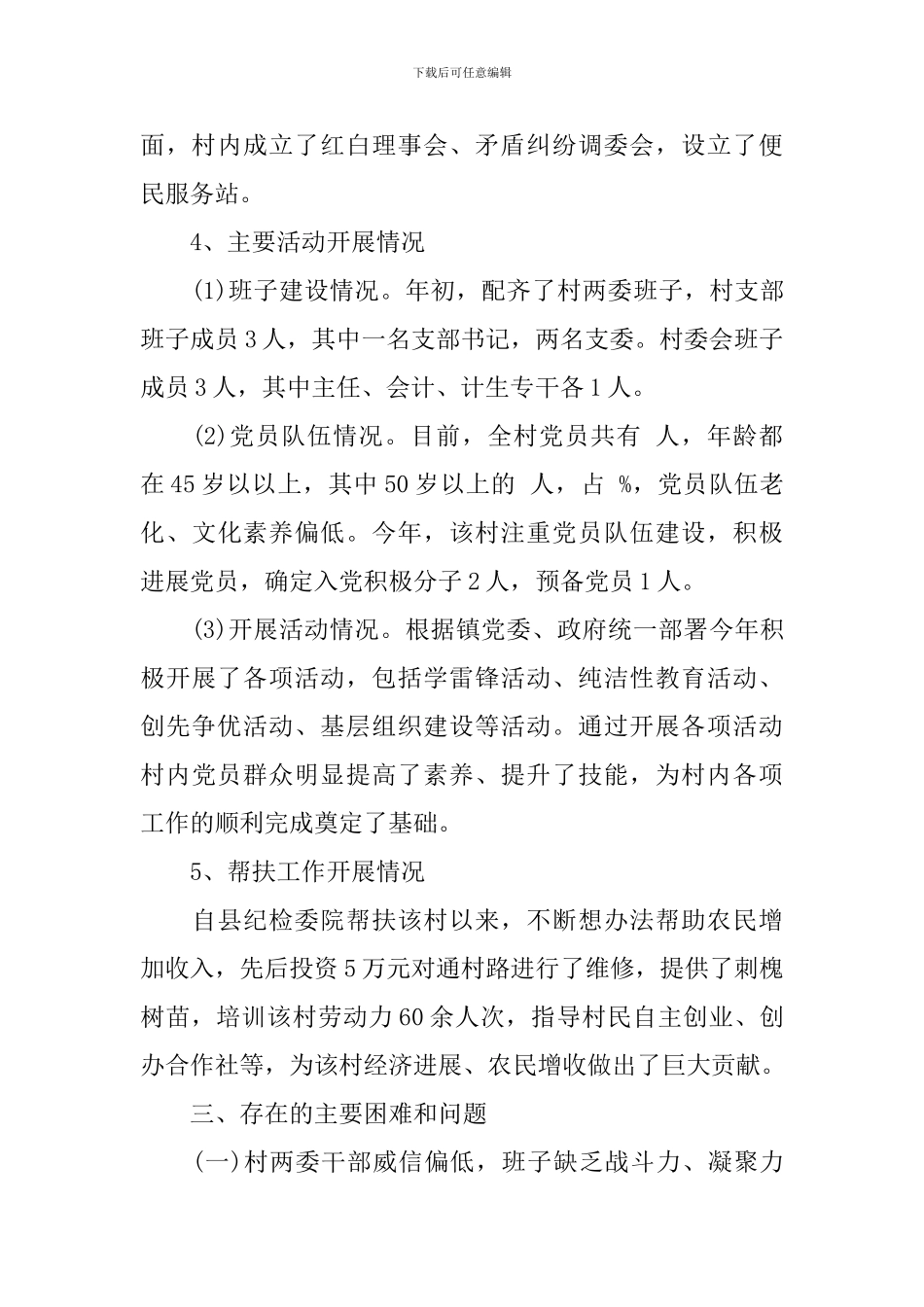 下乡驻村调研报告3篇_第3页